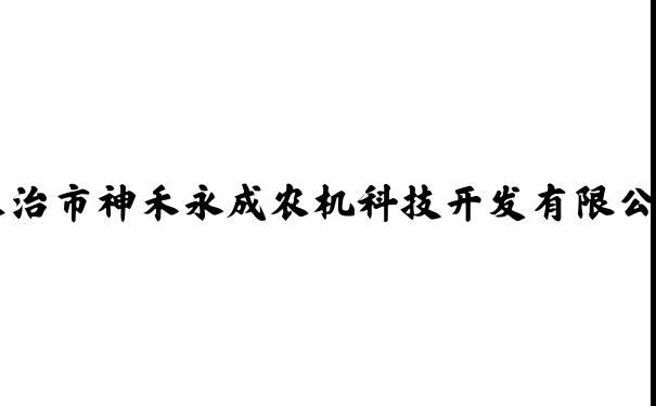 长治市神禾永成农机科技开发有限公司
